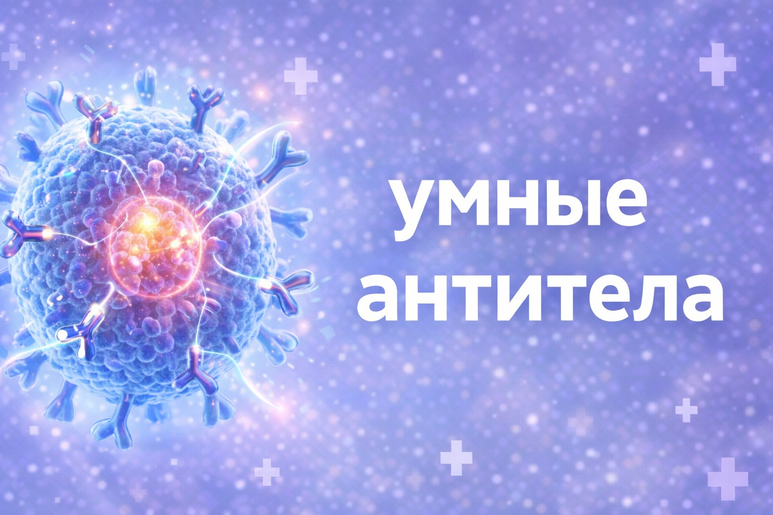 Иммунитет можно “направить” на опухоль. И это уже делают
