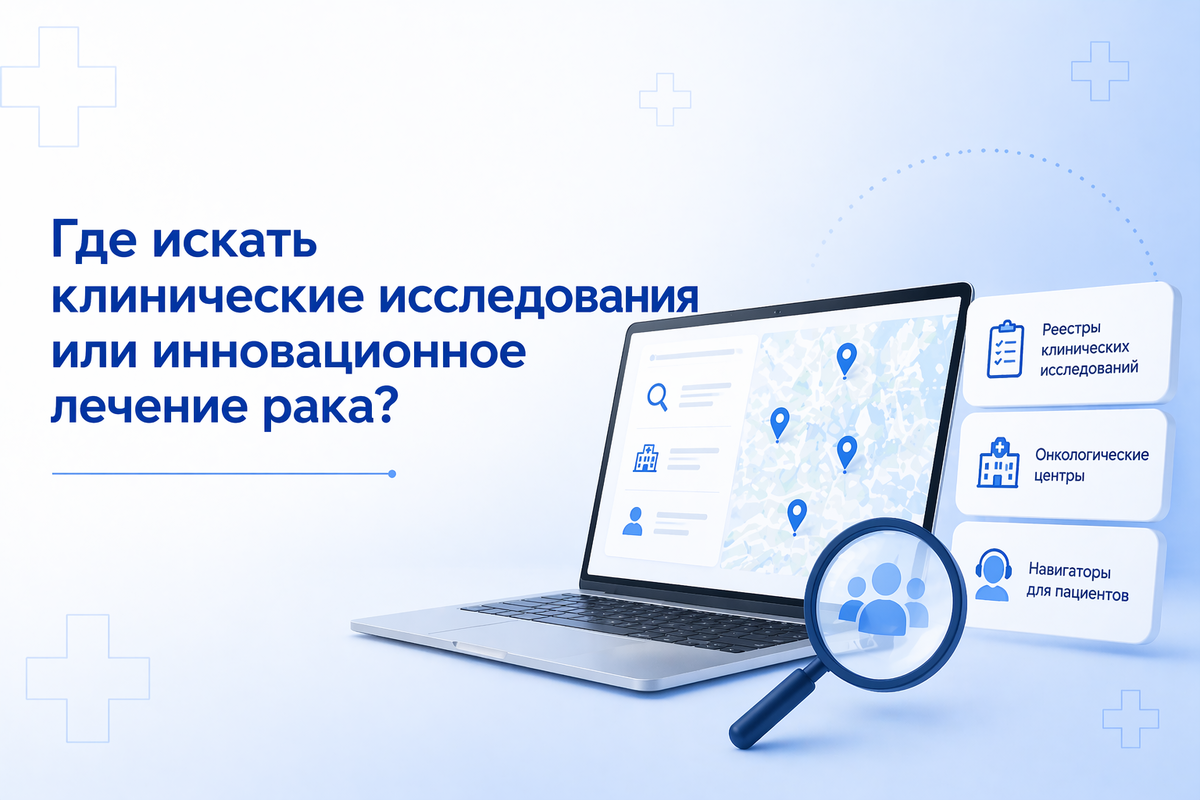 Где искать клинические исследования или инновационное лечение рака: реестры, центры, навигаторы