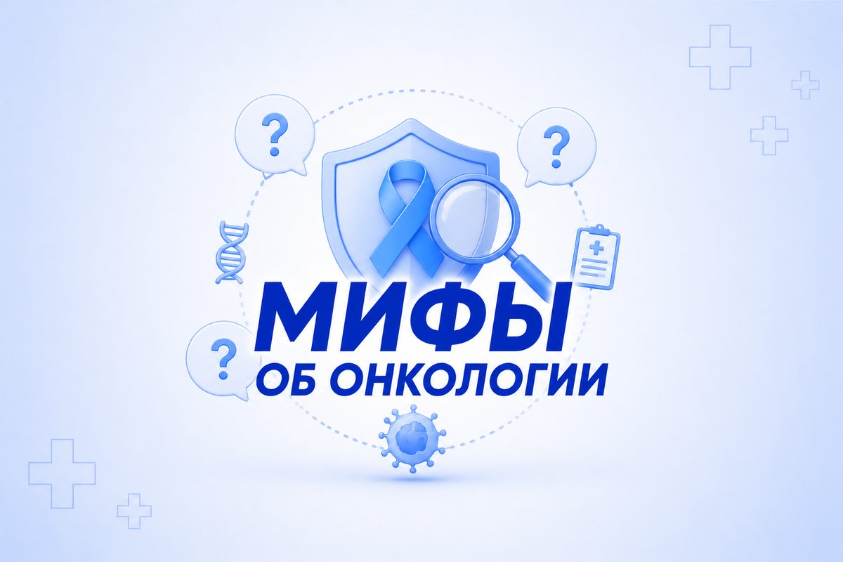 Мифы об онкологии: во что до сих пор верят слишком многие