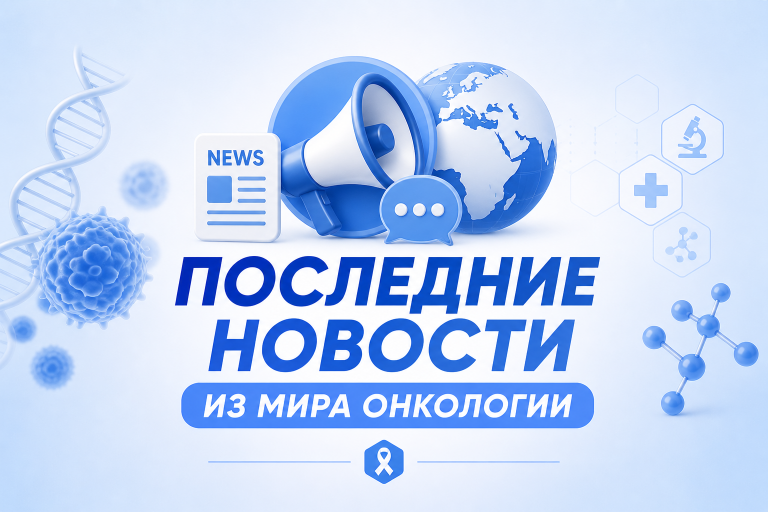 Последние новости из мира онкологии: что произошло за месяц в мире и в России