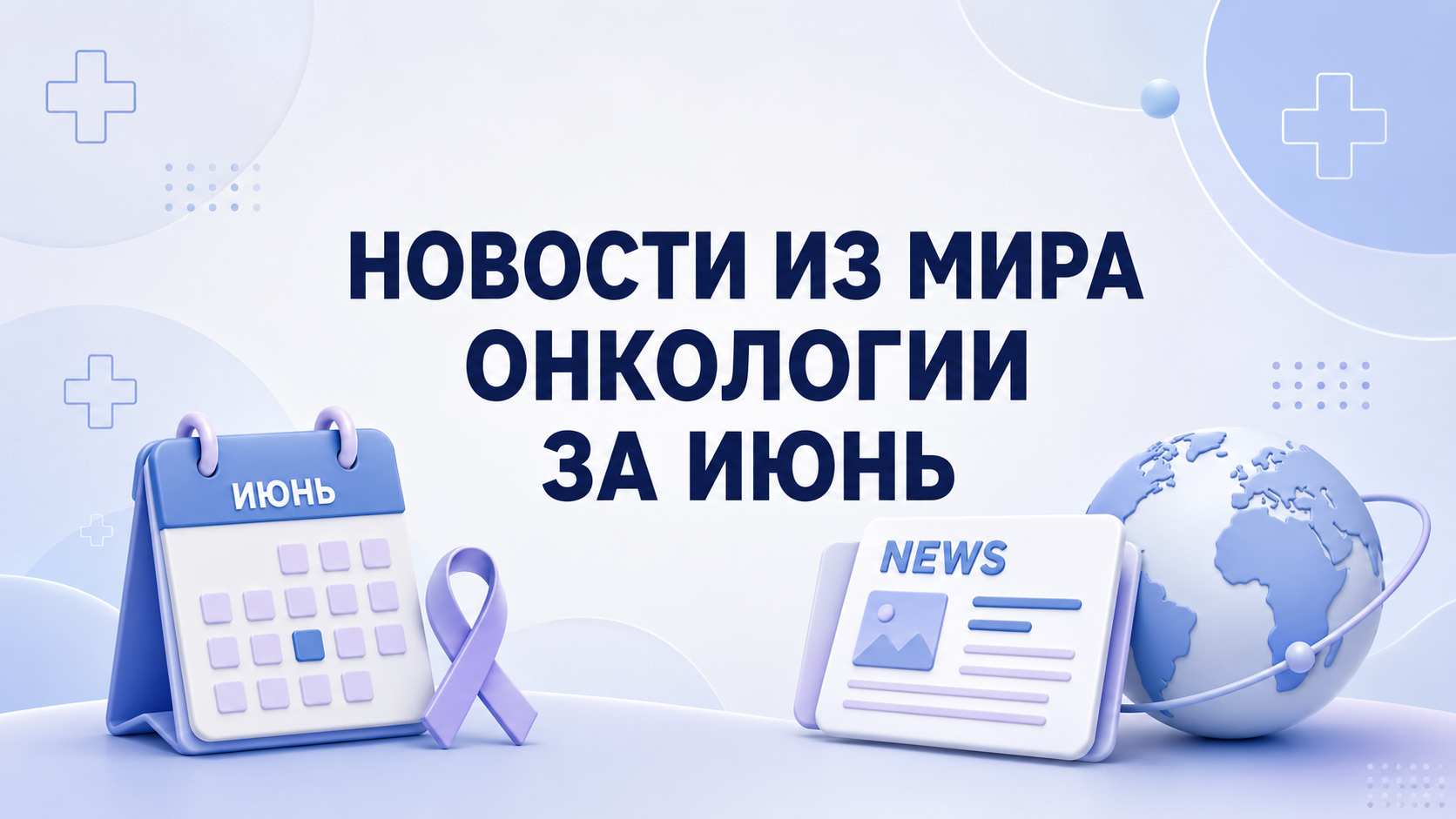 Новости из мира онкологии за июнь