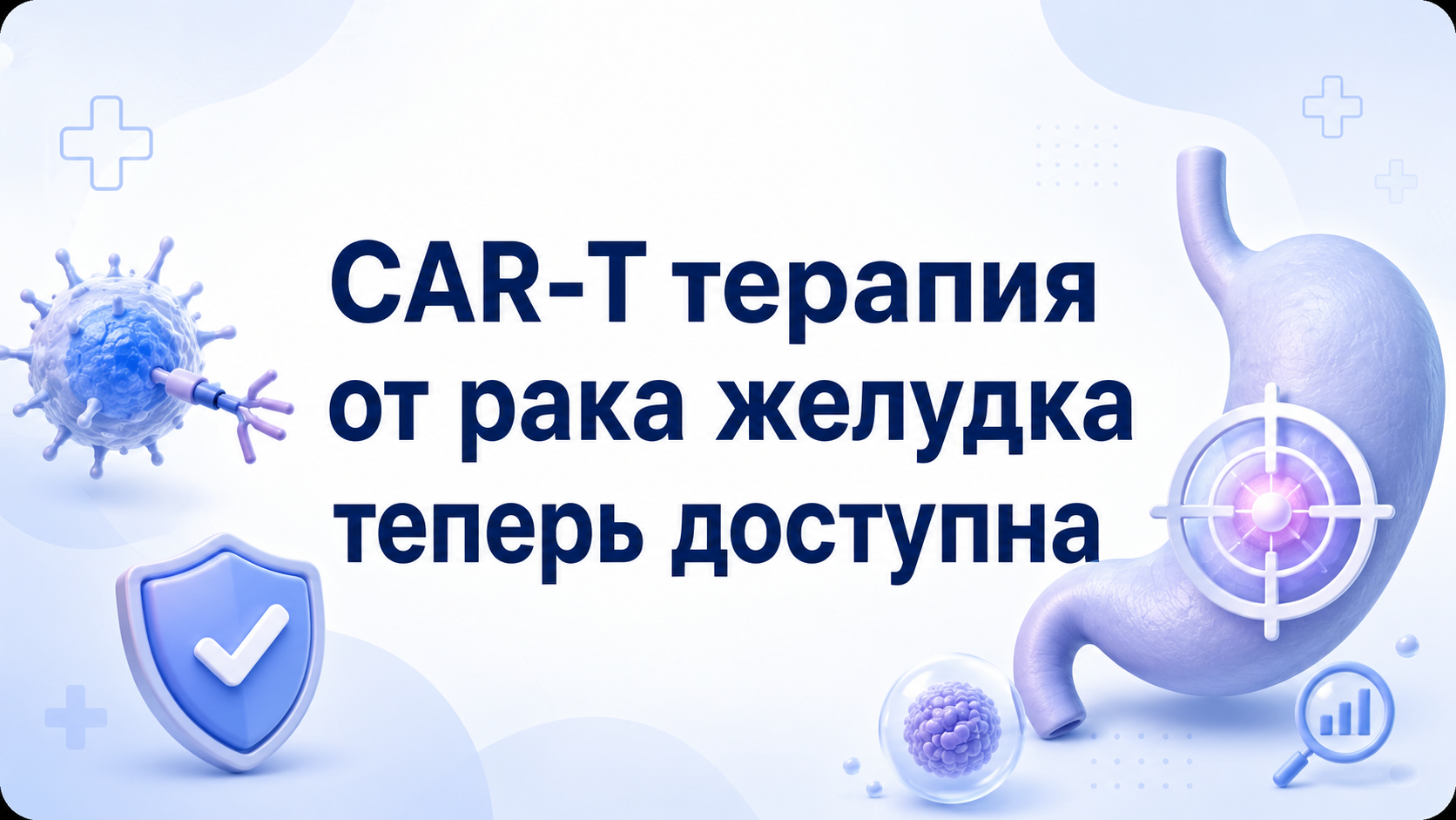 CAR-T терапия от рака желудка теперь доступна