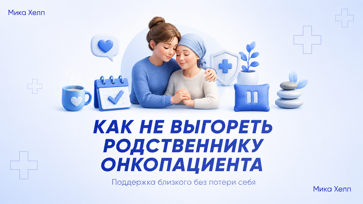 Как не выгореть родственнику онкопациента: забота о себе – не предательство