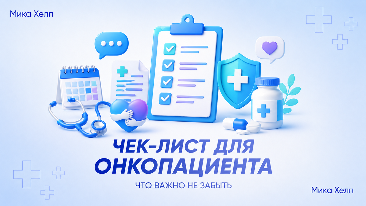 Документы, которые спасают жизнь: чек-лист для онкопациента