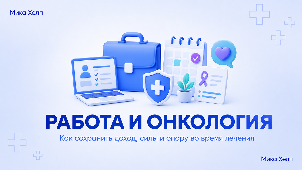 Работа и онкология: права, ограничения, возможности