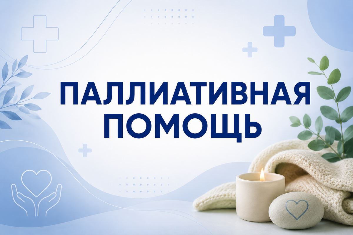 Паллиативная помощь: не "отказ от лечения", а качество жизни