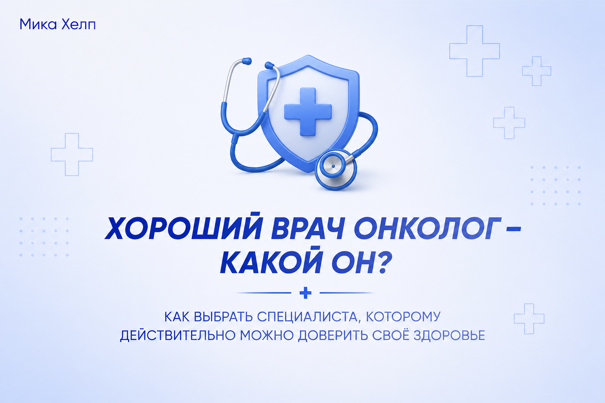 Как выбрать врача, которому можно доверять: 5 признаков хорошего онколога