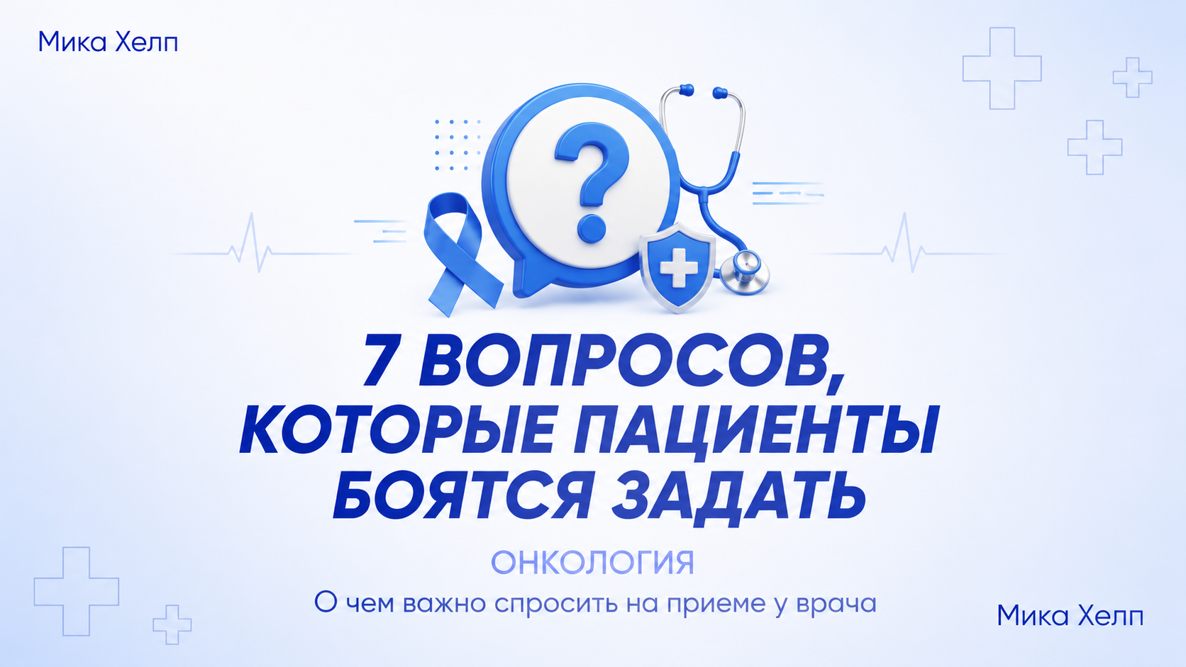 Клинические исследования: 7 вопросов, которые пациенты боятся задать – и честные ответы