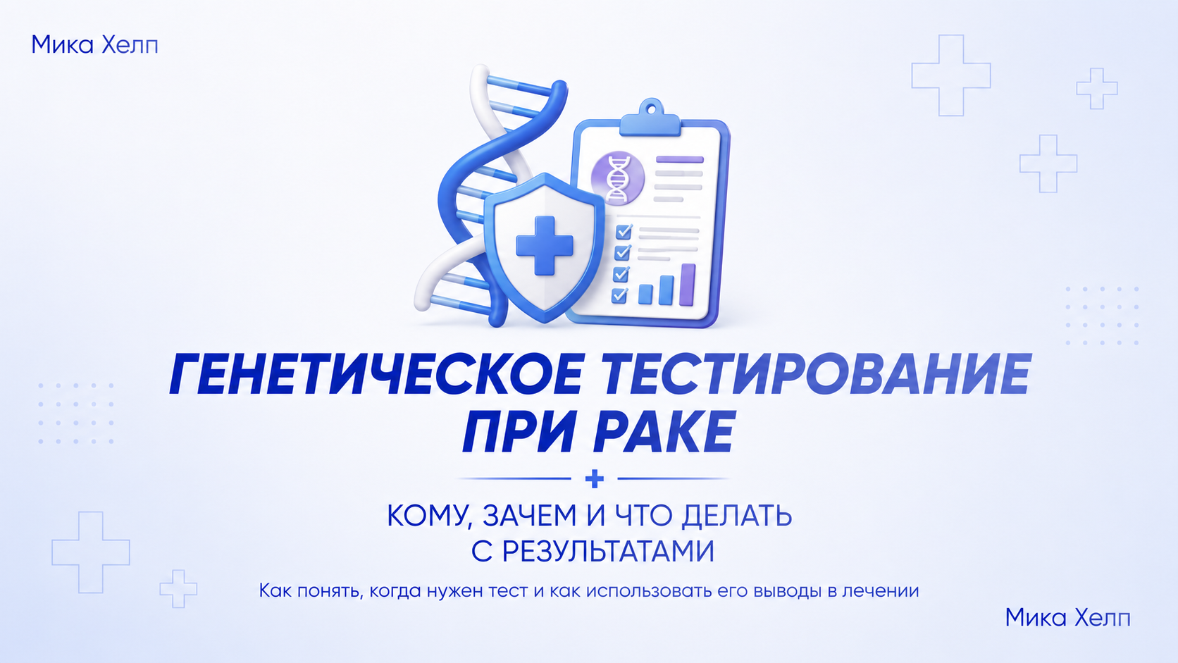 Генетическое тестирование при раке: кому, зачем и что делать с результатами
