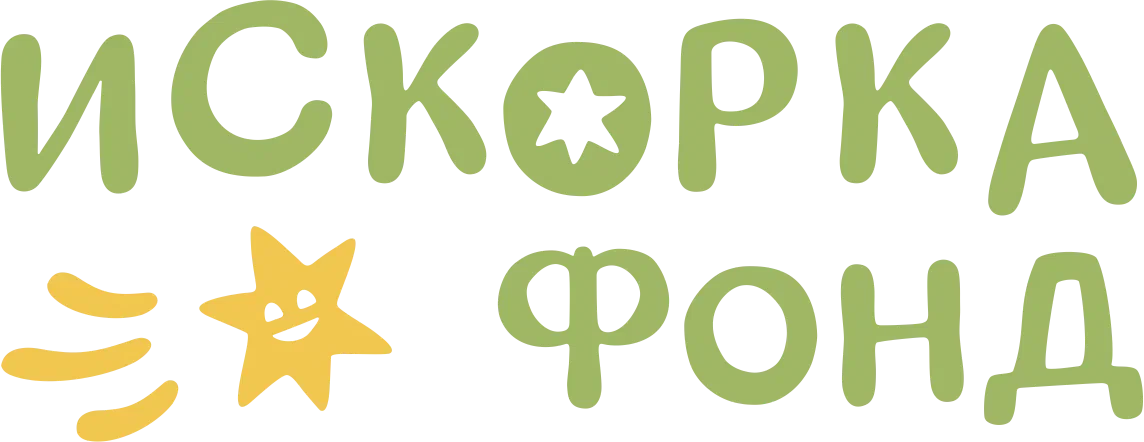 Фонд Искорка
